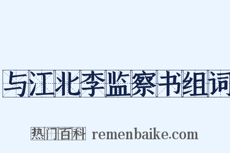 与江北李监察书组词是什么意思的图片